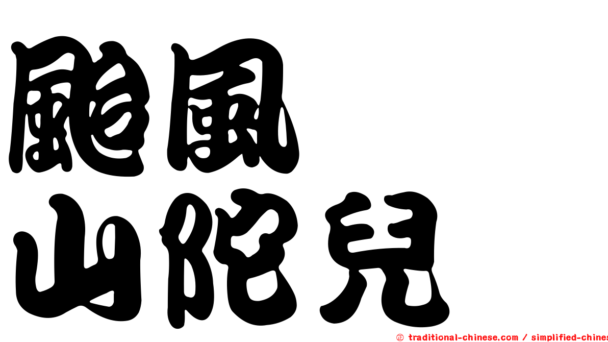 颱風　　山陀兒